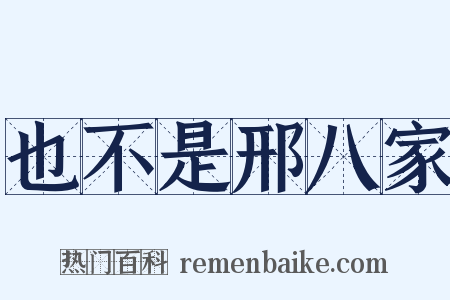 也不是邢八家是什么意思的图片